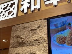 门面-和幸(春熙路群光广场店)