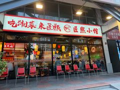 -匠熙小馆(崇文门店)