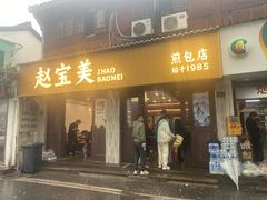 -赵宝美煎包店