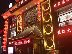 门面-东北大院·东北菜(三台子店)
