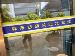 -群乐饭店(滨安路店)