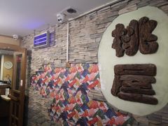 -桃屋日本料理(清华科技园店)