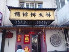 门面-祥禾饽饽铺·中式糕点(天津河东美福园店)