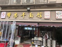 -带杏干面馆(洋湖景园店)