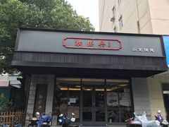门面-勤德兴(湖滨路店)