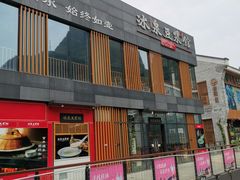 门面-冰泉豆浆馆(阳朔店)