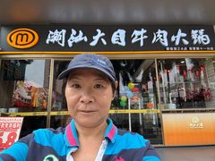 -潮汕大目牛肉火锅(水围店)