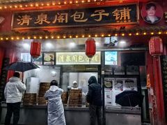 -清泉阁包子铺(中山路店)