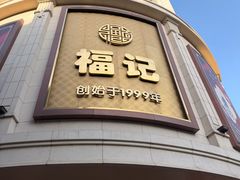 -福记饭店(青果巷店)