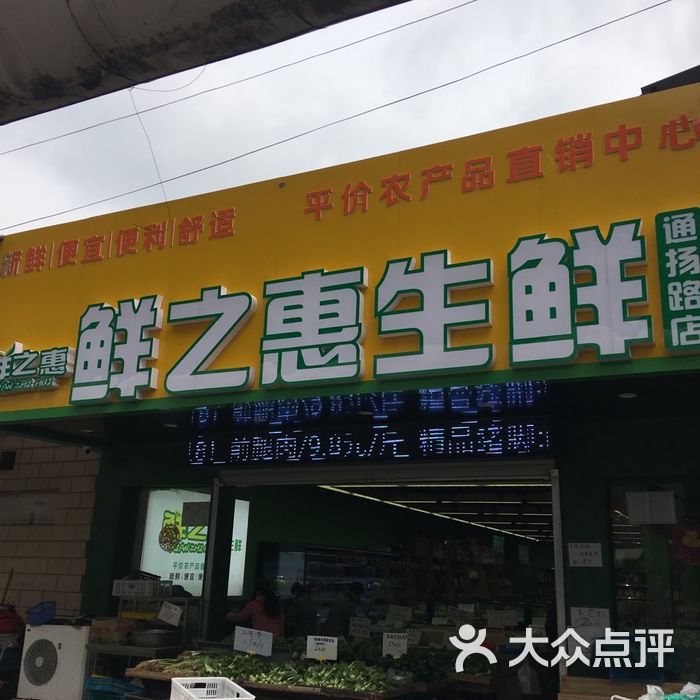 鲜之惠生鲜图片-北京超市/便利店-大众点评网