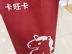 -卡旺卡(马鞍山和县安德利店)