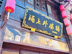 -涌上外婆桥(南塘店)