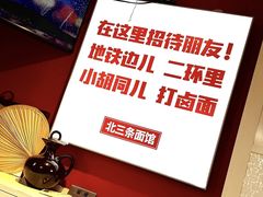 -北三条胡同打卤面馆(雍和宫店)