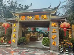 -原汁原味驴庄(长岭村店)