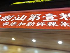 -潮汕第壹粉·手工粿条粉(车陂北店)