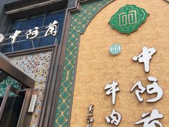 门面-中阿兰牛肉面(悦海新天地店)