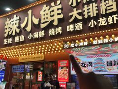 -辣小鲜·南昌大排档(船山路店)