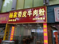 -老味道遵义虾子羊肉粉(兴关路店)