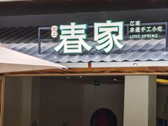 -春家·非遗手工小吃(徐汇万科广场店)