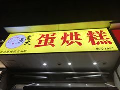 -易老大蛋烘糕(奎星楼总店)