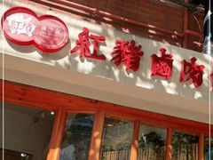 门面-红猪卤肉饭(大西洋美食城店)