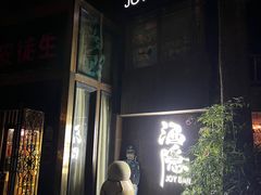 -Joy酒隐(西湖店)