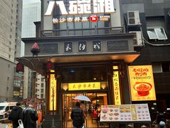 -八碗湘长沙市井菜(坡子街店)