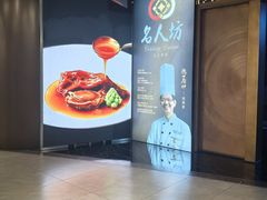 -名人坊·新派粤菜(河西奥体博览中心金鹰世界店)