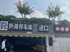 -外滩-停车场