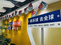-环球·雅思托福·THiNKSAT留学语言培训学校(国贸校区)