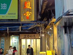 -盟重烧烤(东瓜山创始店)