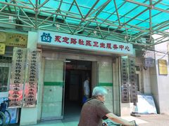-北京市海淀区永定路社区卫生服务中心