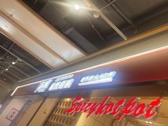-醉人椒麻辣香锅(上地华联店)