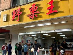 -阿男野栗王(金门路店)