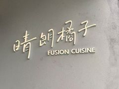 -晴朗橘子创意西餐厅(后湖店)