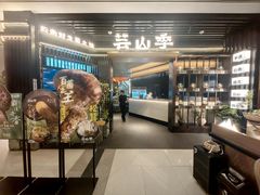 -芸山季·云南野生菌火锅(人民广场来福士店)