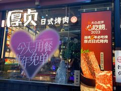 -厚贞日式烤肉(浦东汇智店)