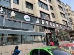 门面-清真·益鑫羊肉手抓馆(花园北街店)