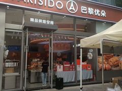 -巴黎优朵烘焙馆(菱角湖壹号店)