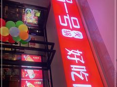-川锅一号火锅(铜山万达店)