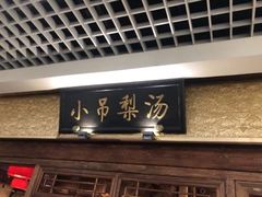 -小吊梨汤·北京菜·烤鸭(清河万象汇店)