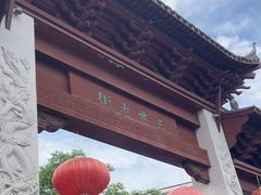 -三林塘老街