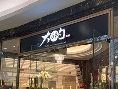 -大铁勺新津菜(中北永旺店)