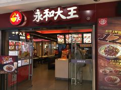 门面-永和大王(解放东路店)