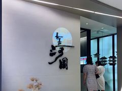 -长嘉·河图火锅(长嘉汇江景旗舰店)