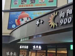 -老绍兴养和饭店(向阳不夜城店)