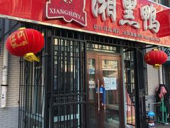 门面-湘黑鸭(总店)