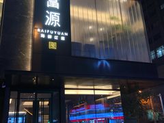 门面-百富源·海鲜辽菜(和平北大街店)