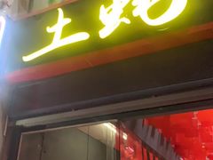 门面-土蚝·高压锅生蚝(百姓美食街店)