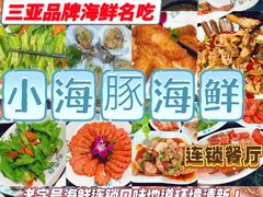 -小海豚·老字号海鲜餐厅(三亚湾店)